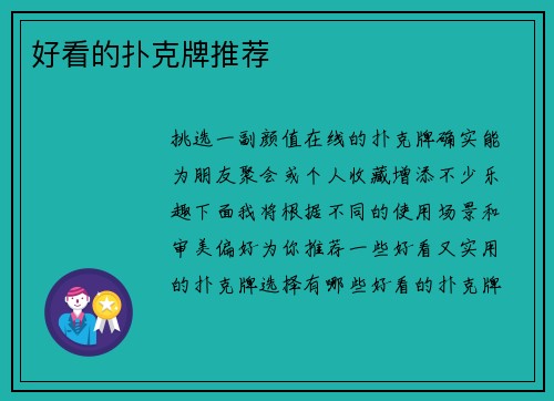 好看的扑克牌推荐