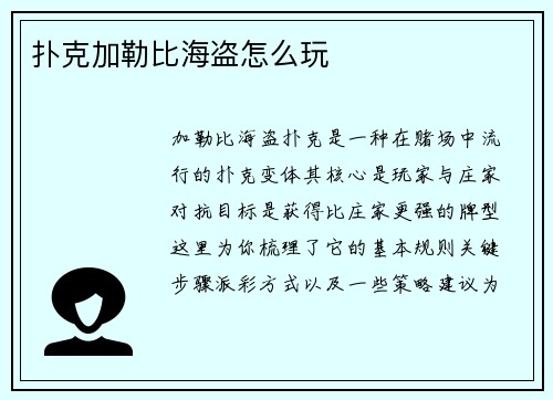 扑克加勒比海盗怎么玩