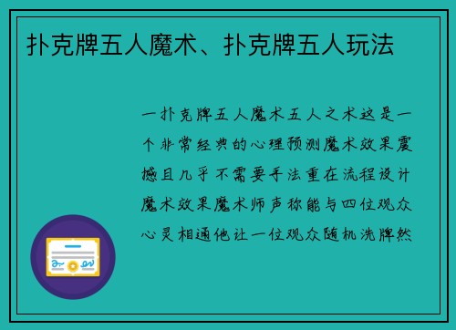 扑克牌五人魔术、扑克牌五人玩法